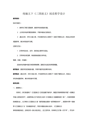 统编五下《三国演义》阅读教学设计.docx