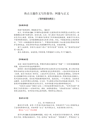 热点主题作文写作指导：网暴与正义（写作指导与例文）.docx
