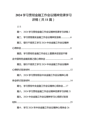 学习贯彻金融工作会议精神党课学习讲稿范文精选(11篇).docx