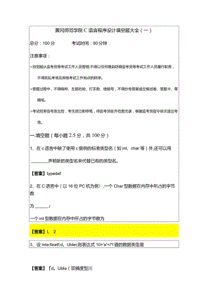 黄冈师范学院C语言程序设计填空题大全(共六卷).docx