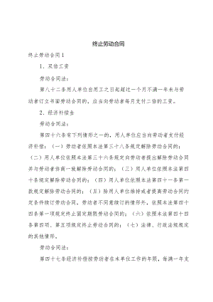 终止劳动合同.docx