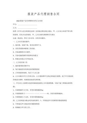 服装产品代理销售合同.docx