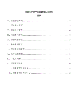 油脂生产加工质量管理分析报告.docx
