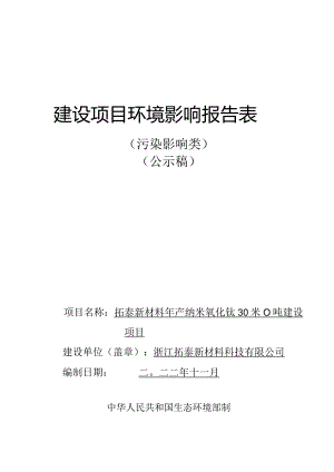 浙江拓泰新材料科技有限公司年产纳米氧化钛30000吨建设项目环评报告.docx