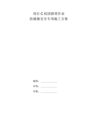 项目C组团群塔防碰撞安全施工方案.docx