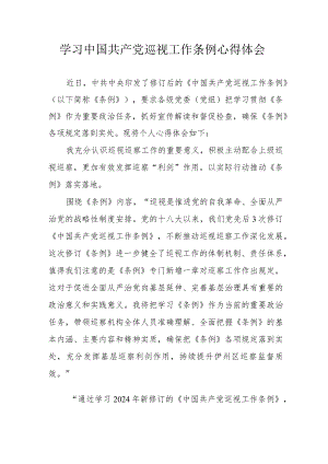 村干部学习《中国共产党巡视工作条例》心得体会 汇编6份.docx