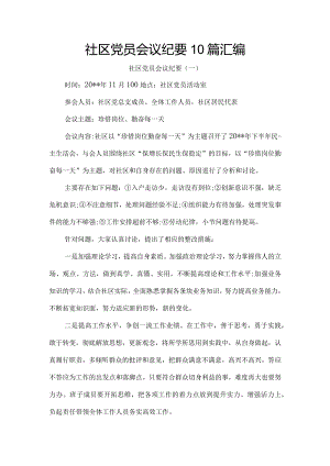 社区党员会议纪要10篇汇编.docx