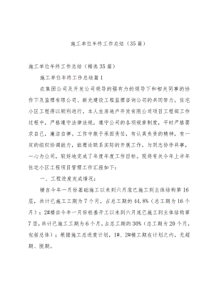 施工单位年终工作总结（35篇）.docx
