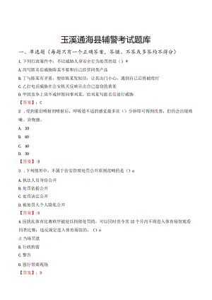 玉溪通海县辅警考试题库.docx