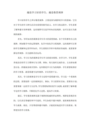 越是学习好的学生越是敬畏规律.docx