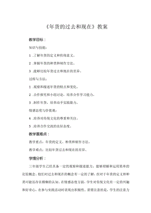 蒙沪版综合实践活动三年级第十二节《年货的过去和现在》教案.docx