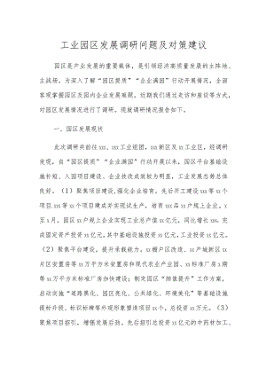 调研总结报告：工业园区发展调研问题及对策建议.docx