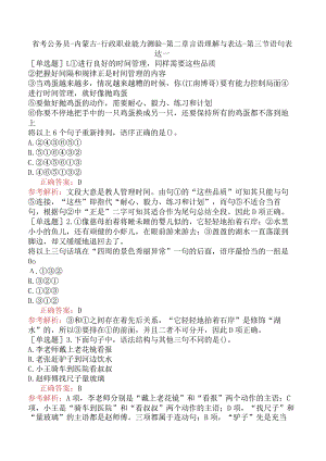 省考公务员-内蒙古-行政职业能力测验-第二章言语理解与表达-第三节语句表达-.docx