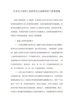 江苏关于加快工业软件自主创新的若干政策措施.docx