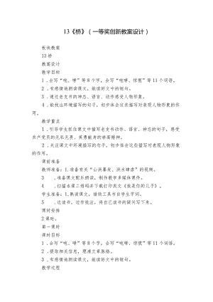 13《桥》（一等奖创新教案设计）.docx