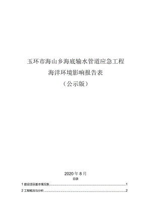 玉环市海山乡海底输水管道应急工程环境影响报告.docx
