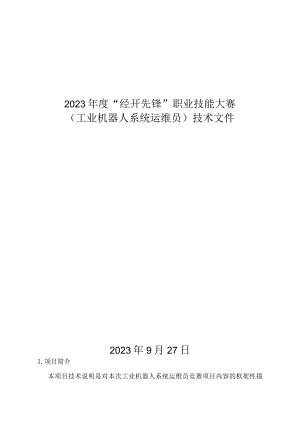 （高职）2023工业机器人系统运维员赛项技术文件.docx