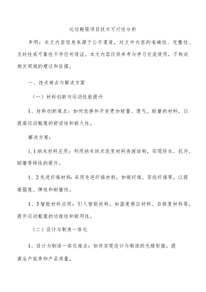 运动鞋服项目技术可行性分析.docx