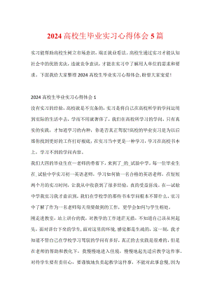 2024大学生毕业实习心得体会5篇.docx