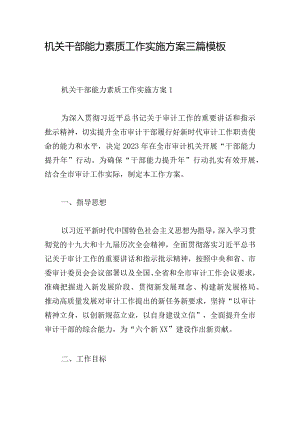 机关干部能力素质工作实施方案三篇模板.docx