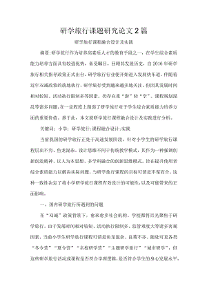 研学旅行课题研究论文2篇.docx