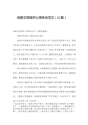 创建文明城市心得体会范文（32篇）.docx
