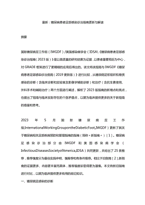 最新：糖尿病患者足部感染诊治指南更新与解读.docx