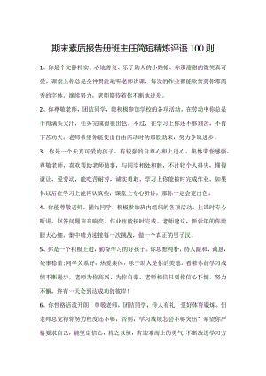 期末素质报告册班主任简短精炼评语100则.docx