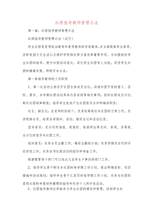 社团指导教师管理办法数篇.docx