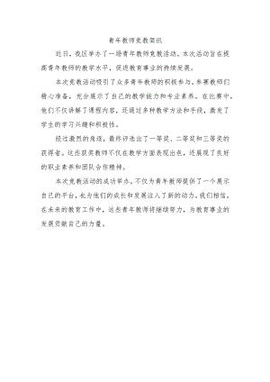 青年教师竞教简讯.docx