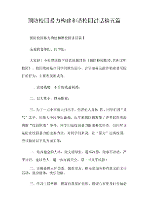 预防校园暴力构建和谐校园讲话稿五篇.docx