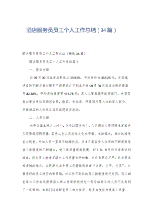 酒店服务员员工个人工作总结（34篇）.docx
