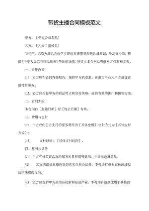 带货主播合同模板范文.docx