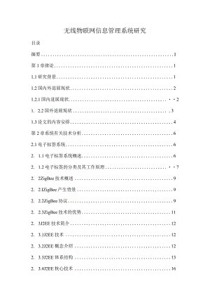 无线物联网信息管理系统研究.docx