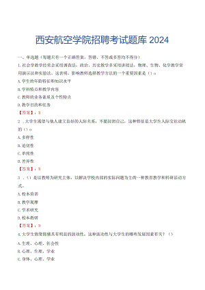 西安航空学院招聘考试题库2024.docx