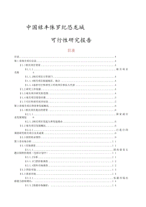 某恐龙城可行性研究报告.docx