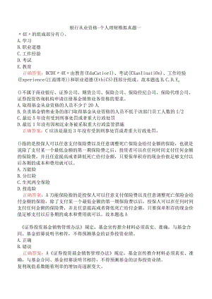 银行从业资格-个人理财模拟真题一.docx