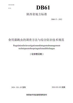 食用菌跳虫的调查方法与综合防治技术规范.docx