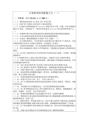 浙江中医药大学计算机网络判断题大全.docx