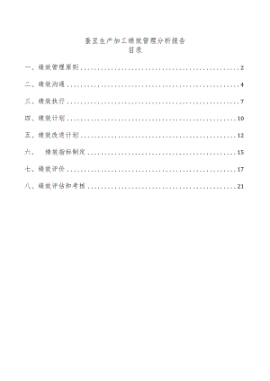 蚕豆生产加工绩效管理分析报告.docx