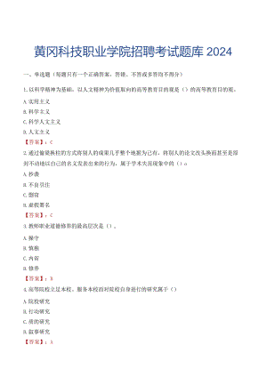 黄冈科技职业学院招聘考试题库2024.docx