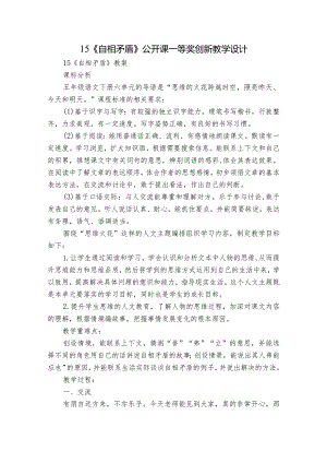15《自相矛盾》公开课一等奖创新教学设计_3.docx