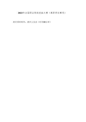 （全国职业技能比赛：高职）GZ082烹饪赛题第五套.docx