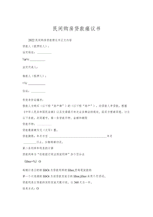 民间购房贷款协议书.docx