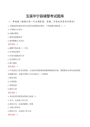 玉溪华宁县辅警考试题库.docx