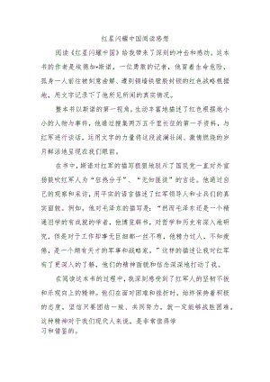 红星闪耀中国阅读感想.docx
