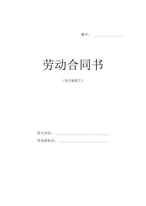 附件：青海省劳动合同书（全日制用工）示范文本（2013版）.docx