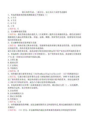 银行高管考试：二级分行、支行及以下高管考试题库.docx