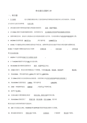 移动通信试题库及答案全完整.docx