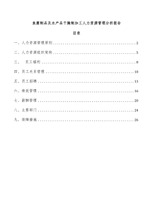 鱼糜制品及水产品干腌制加工人力资源管理分析报告.docx